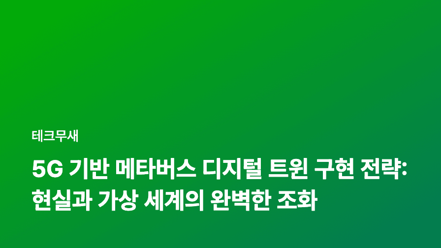 5G 기반 메타버스 디지털 트윈 구현 전략: 현실과 가상 세계의 완벽한 조화