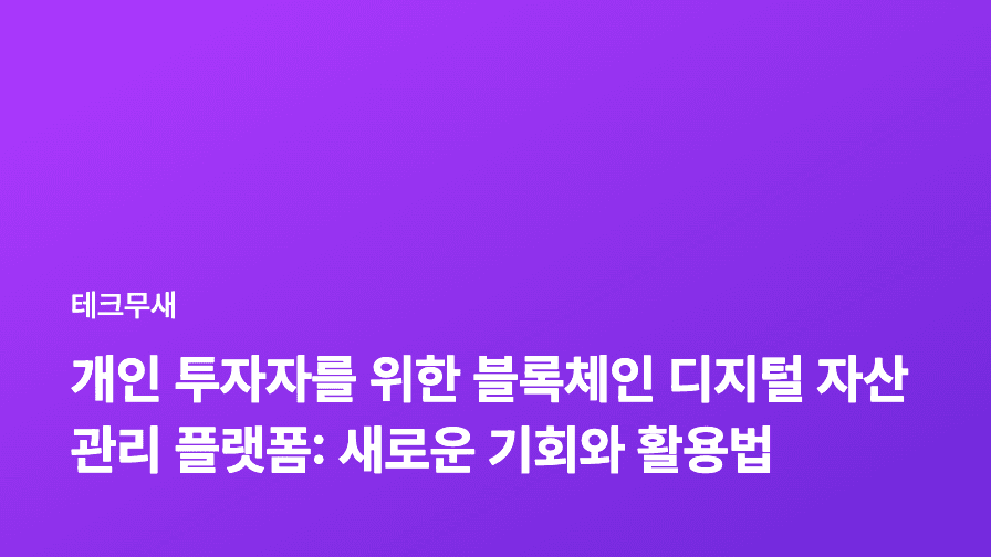 개인 투자자를 위한 블록체인 디지털 자산 관리 플랫폼: 새로운 기회와 활용법