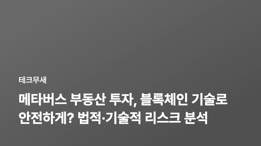 메타버스 부동산 투자, 블록체인 기술로 안전하게? 법적·기술적 리스크 분석