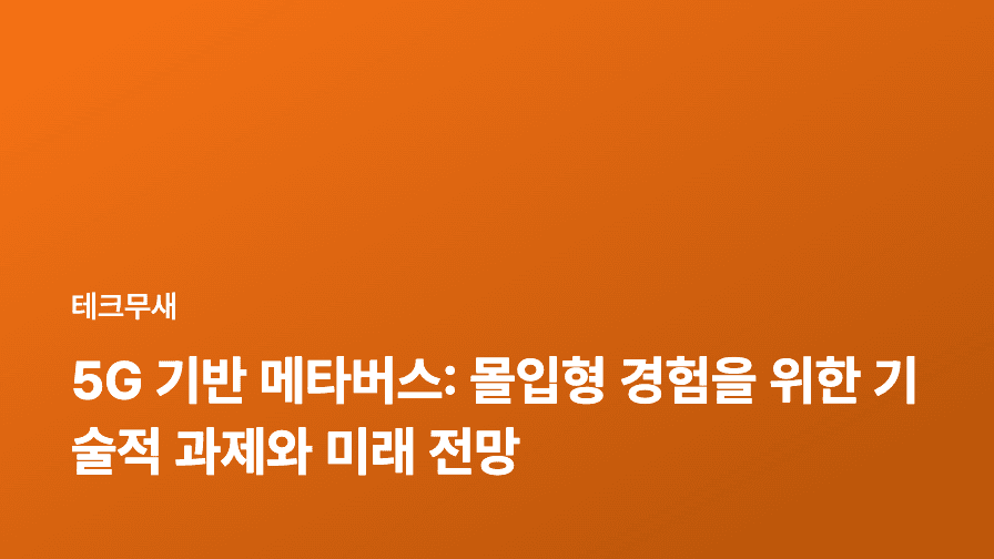 5G 기반 메타버스: 몰입형 경험을 위한 기술적 과제와 미래 전망