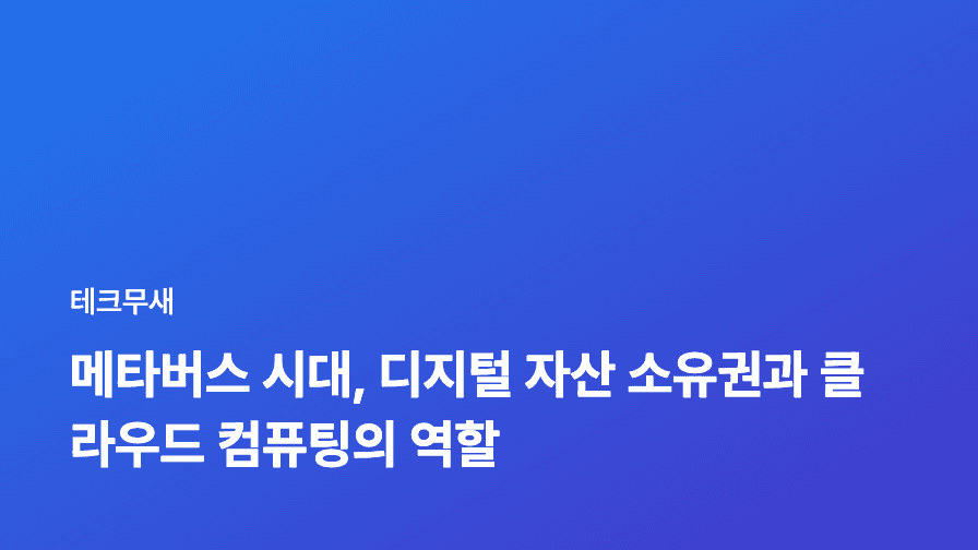 메타버스 시대, 디지털 자산 소유권과 클라우드 컴퓨팅의 역할