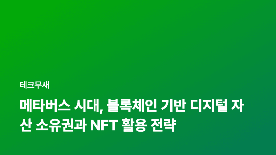 메타버스 시대, 블록체인 기반 디지털 자산 소유권과 NFT 활용 전략