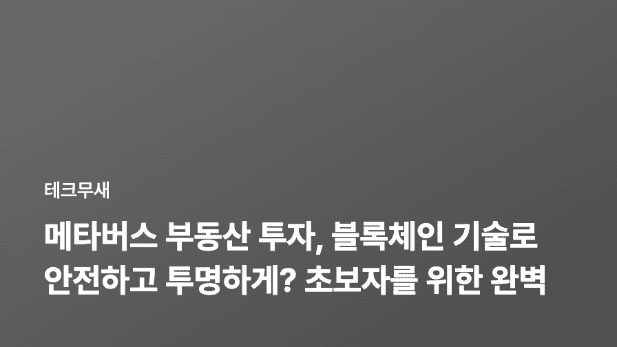 메타버스 부동산 투자, 블록체인 기술로 안전하고 투명하게? 초보자를 위한 완벽 가이드