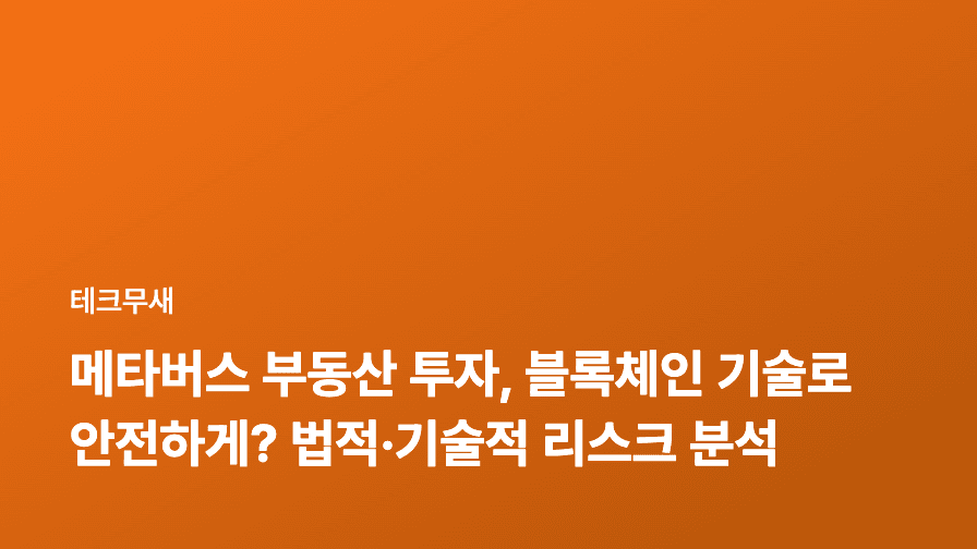 메타버스 부동산 투자, 블록체인 기술로 안전하게? 법적·기술적 리스크 분석