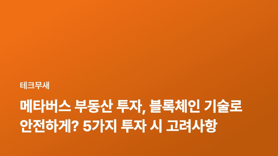 메타버스 부동산 투자, 블록체인 기술로 안전하게? 5가지 투자 시 고려사항