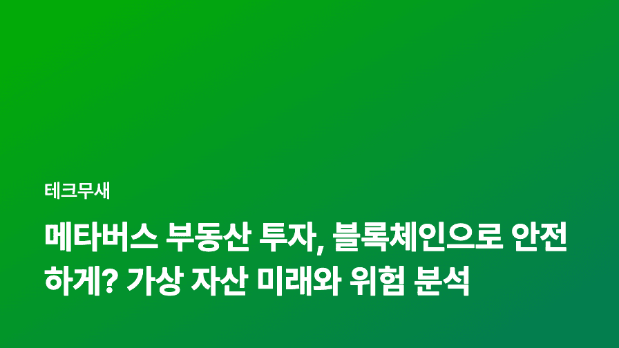메타버스 부동산 투자, 블록체인으로 안전하게? 가상 자산 미래와 위험 분석