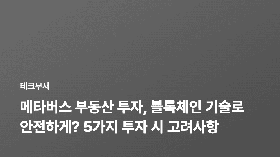 메타버스 부동산 투자, 블록체인 기술로 안전하게? 5가지 투자 시 고려사항