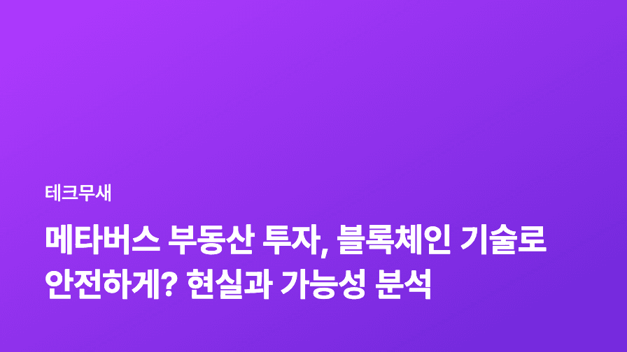 메타버스 부동산 투자, 블록체인 기술로 안전하게? 현실과 가능성 분석