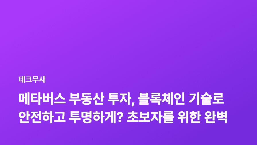 메타버스 부동산 투자, 블록체인 기술로 안전하고 투명하게? 초보자를 위한 완벽 가이드