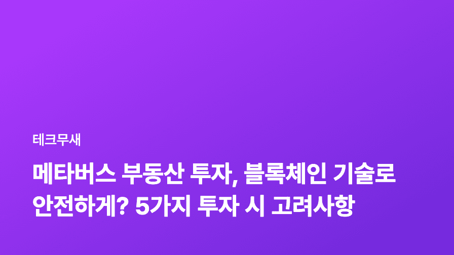메타버스 부동산 투자, 블록체인 기술로 안전하게? 5가지 투자 시 고려사항