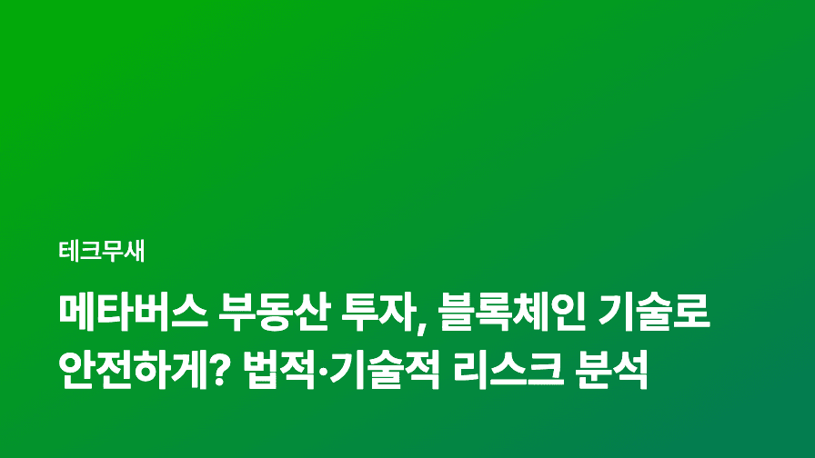 메타버스 부동산 투자, 블록체인 기술로 안전하게? 법적·기술적 리스크 분석