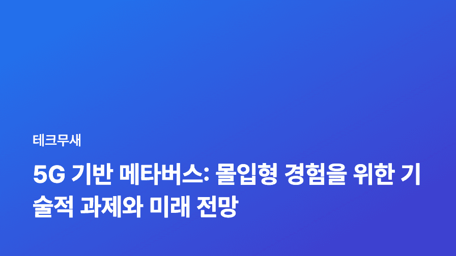 5G 기반 메타버스: 몰입형 경험을 위한 기술적 과제와 미래 전망