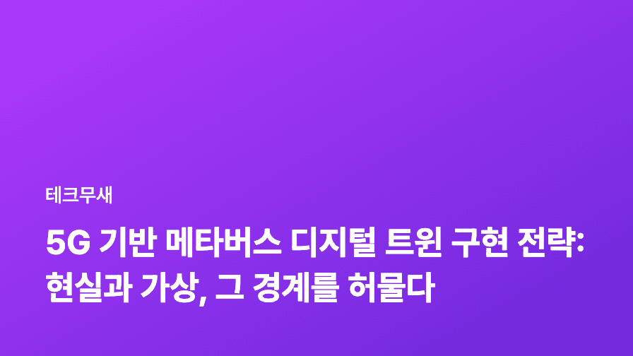 5G 기반 메타버스 디지털 트윈 구현 전략: 현실과 가상, 그 경계를 허물다