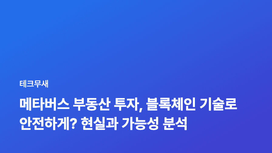 메타버스 부동산 투자, 블록체인 기술로 안전하게? 현실과 가능성 분석
