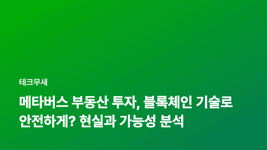 메타버스 부동산 투자, 블록체인 기술로 안전하게? 현실과 가능성 분석