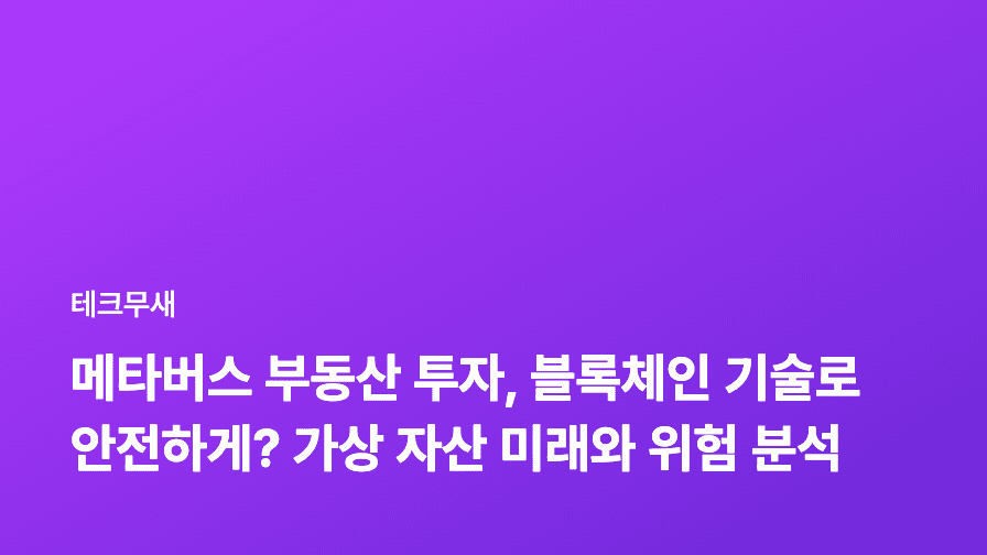 메타버스 부동산 투자, 블록체인 기술로 안전하게? 가상 자산 미래와 위험 분석