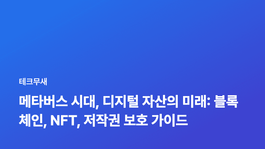 메타버스 시대, 디지털 자산의 미래: 블록체인, NFT, 저작권 보호 가이드