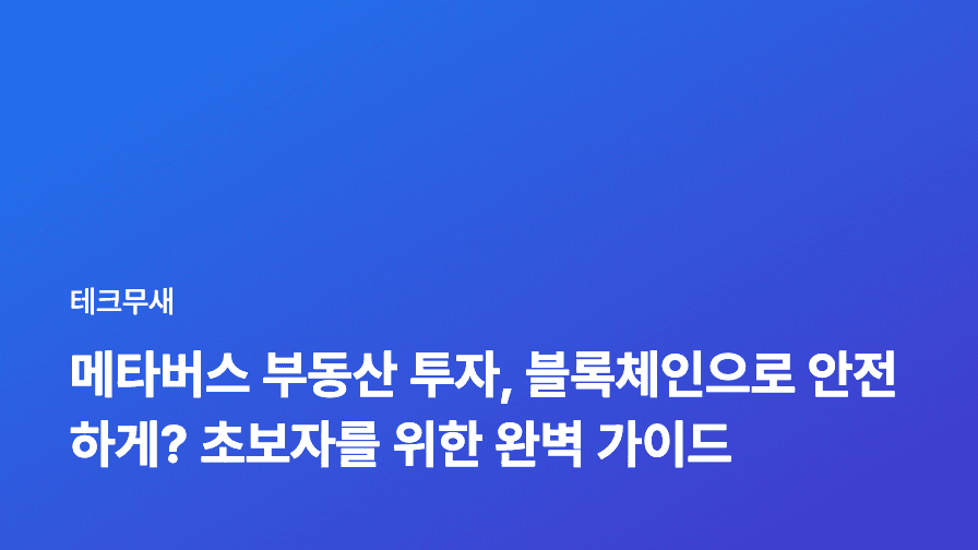 메타버스 부동산 투자, 블록체인으로 안전하게? 초보자를 위한 완벽 가이드