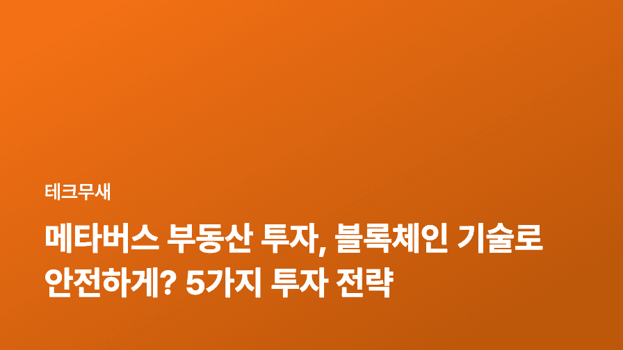 메타버스 부동산 투자, 블록체인 기술로 안전하게? 5가지 투자 전략