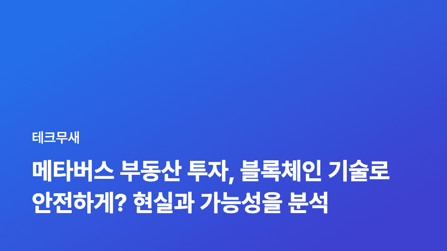 메타버스 부동산 투자, 블록체인 기술로 안전하게? 현실과 가능성을 분석