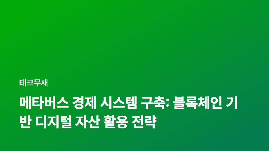 메타버스 경제 시스템 구축: 블록체인 기반 디지털 자산 활용 전략