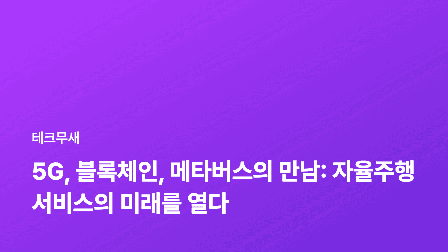 5G, 블록체인, 메타버스의 만남: 자율주행 서비스의 미래를 열다