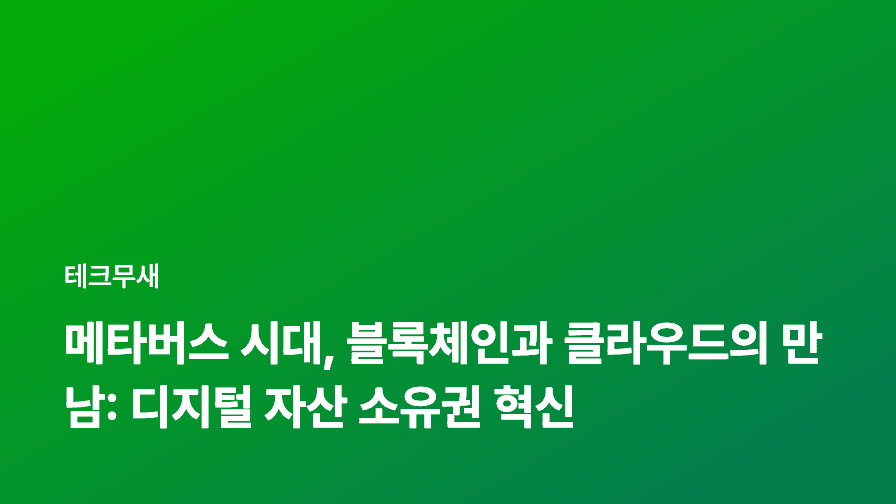 메타버스 시대, 블록체인과 클라우드의 만남: 디지털 자산 소유권 혁신