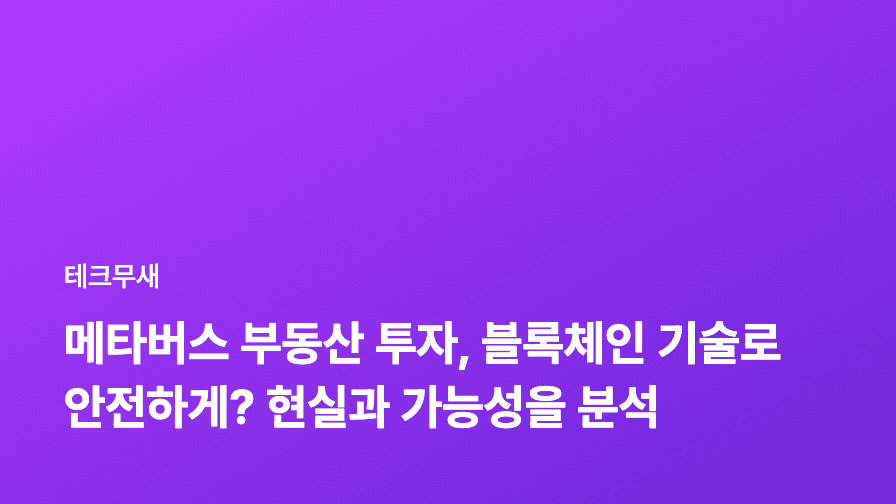 메타버스 부동산 투자, 블록체인 기술로 안전하게? 현실과 가능성을 분석