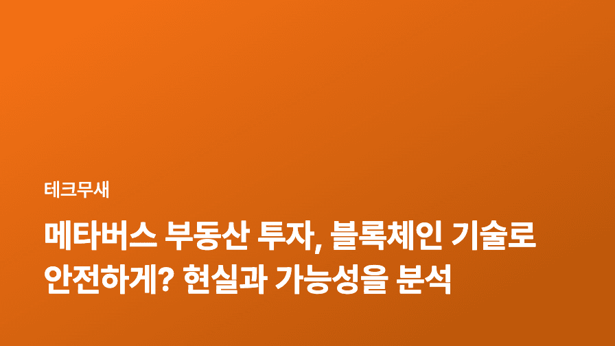 메타버스 부동산 투자, 블록체인 기술로 안전하게? 현실과 가능성을 분석