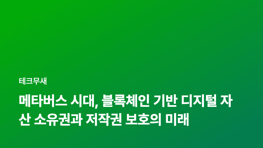 메타버스 시대, 블록체인 기반 디지털 자산 소유권과 저작권 보호의 미래
