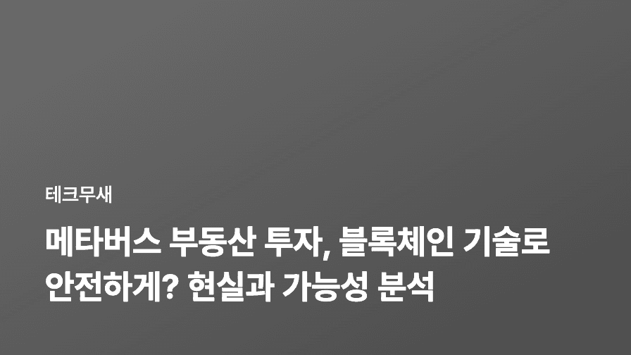 메타버스 부동산 투자, 블록체인 기술로 안전하게? 현실과 가능성 분석