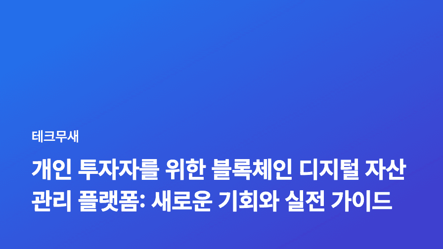 개인 투자자를 위한 블록체인 디지털 자산 관리 플랫폼: 새로운 기회와 실전 가이드