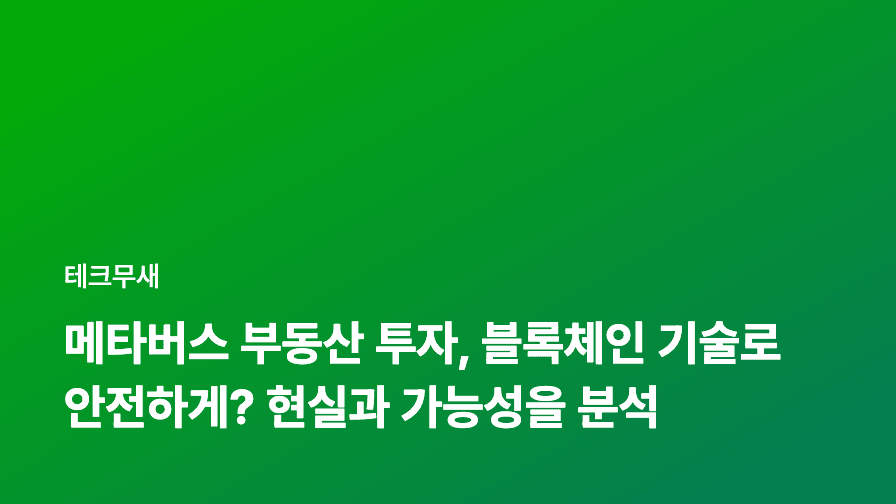 메타버스 부동산 투자, 블록체인 기술로 안전하게? 현실과 가능성을 분석