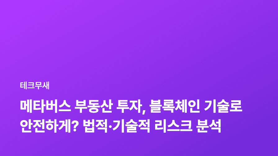 메타버스 부동산 투자, 블록체인 기술로 안전하게? 법적·기술적 리스크 분석