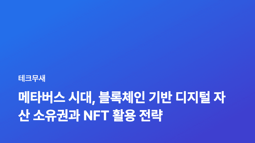 메타버스 시대, 블록체인 기반 디지털 자산 소유권과 NFT 활용 전략