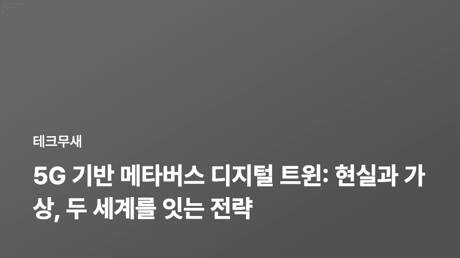 5G 기반 메타버스 디지털 트윈: 현실과 가상, 두 세계를 잇는 전략