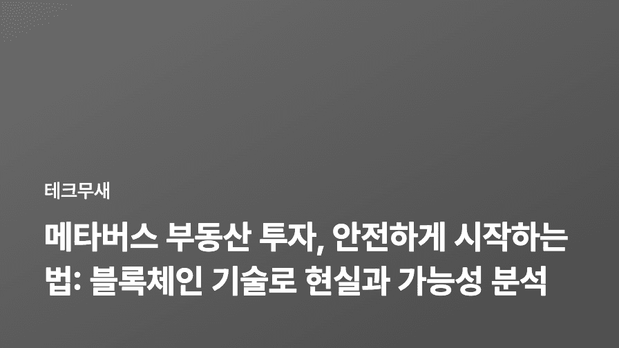 메타버스 부동산 투자, 안전하게 시작하는 법: 블록체인 기술로 현실과 가능성 분석