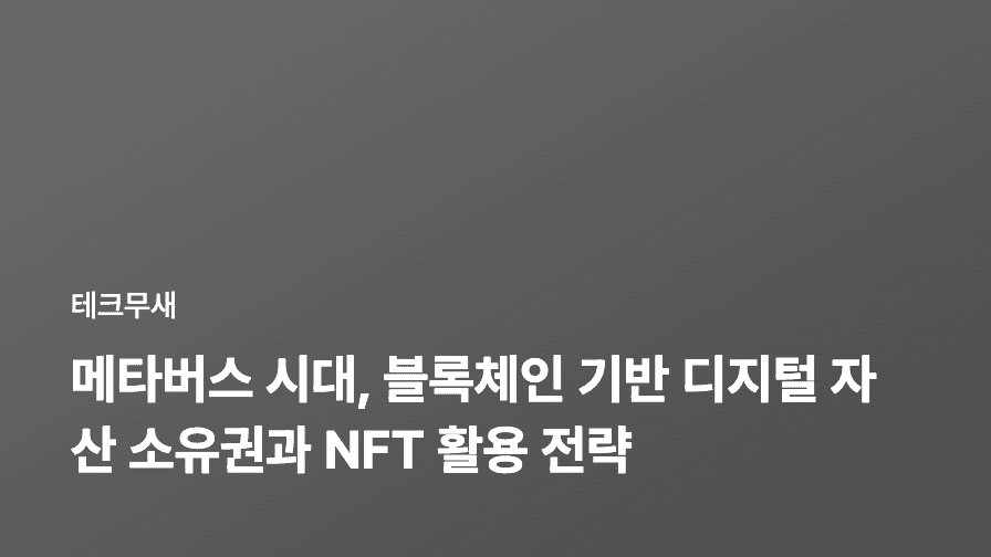 메타버스 시대, 블록체인 기반 디지털 자산 소유권과 NFT 활용 전략