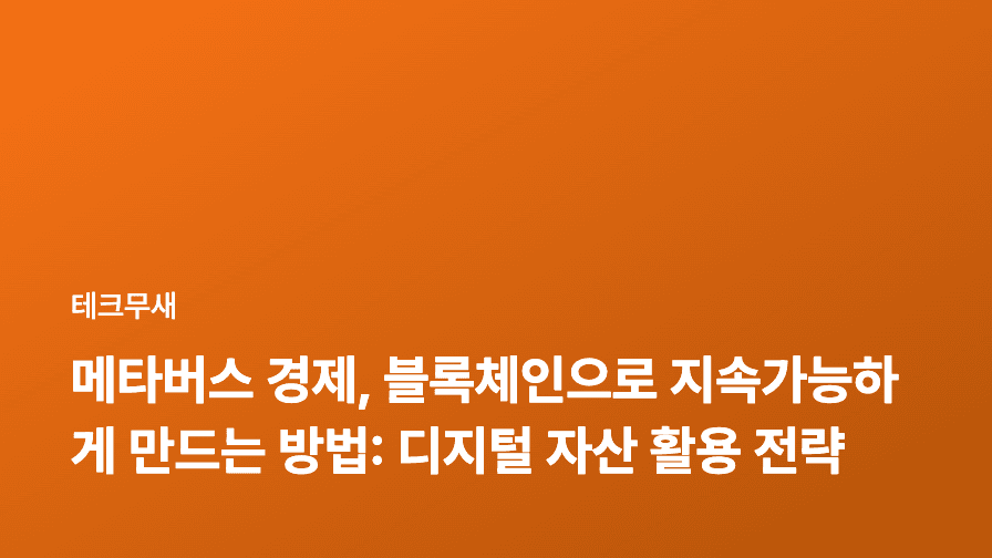 메타버스 경제, 블록체인으로 지속가능하게 만드는 방법: 디지털 자산 활용 전략